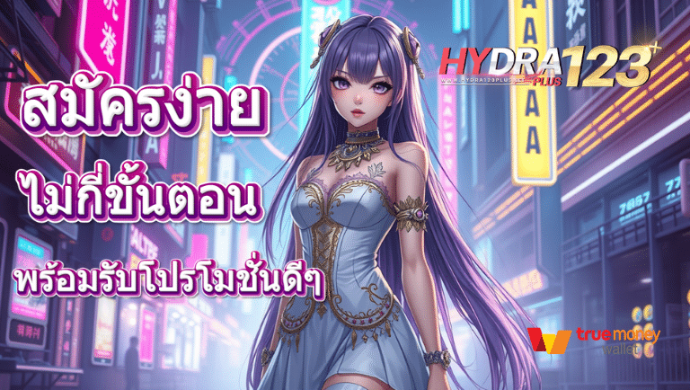 hydra123plus สมัครง่าย